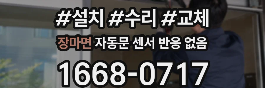 장마면 자동문 센서 반응 없음