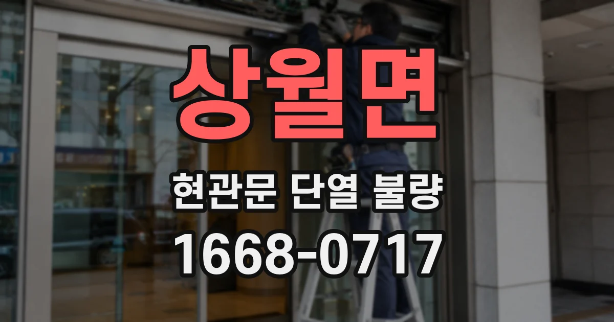 상월면 현관문 단열 불량