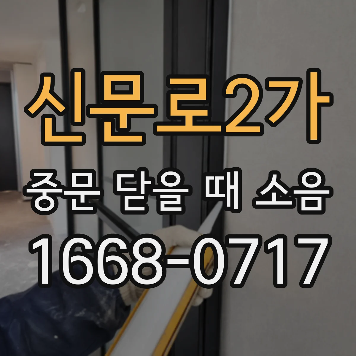 신문로2가 중문 닫을 때 소음