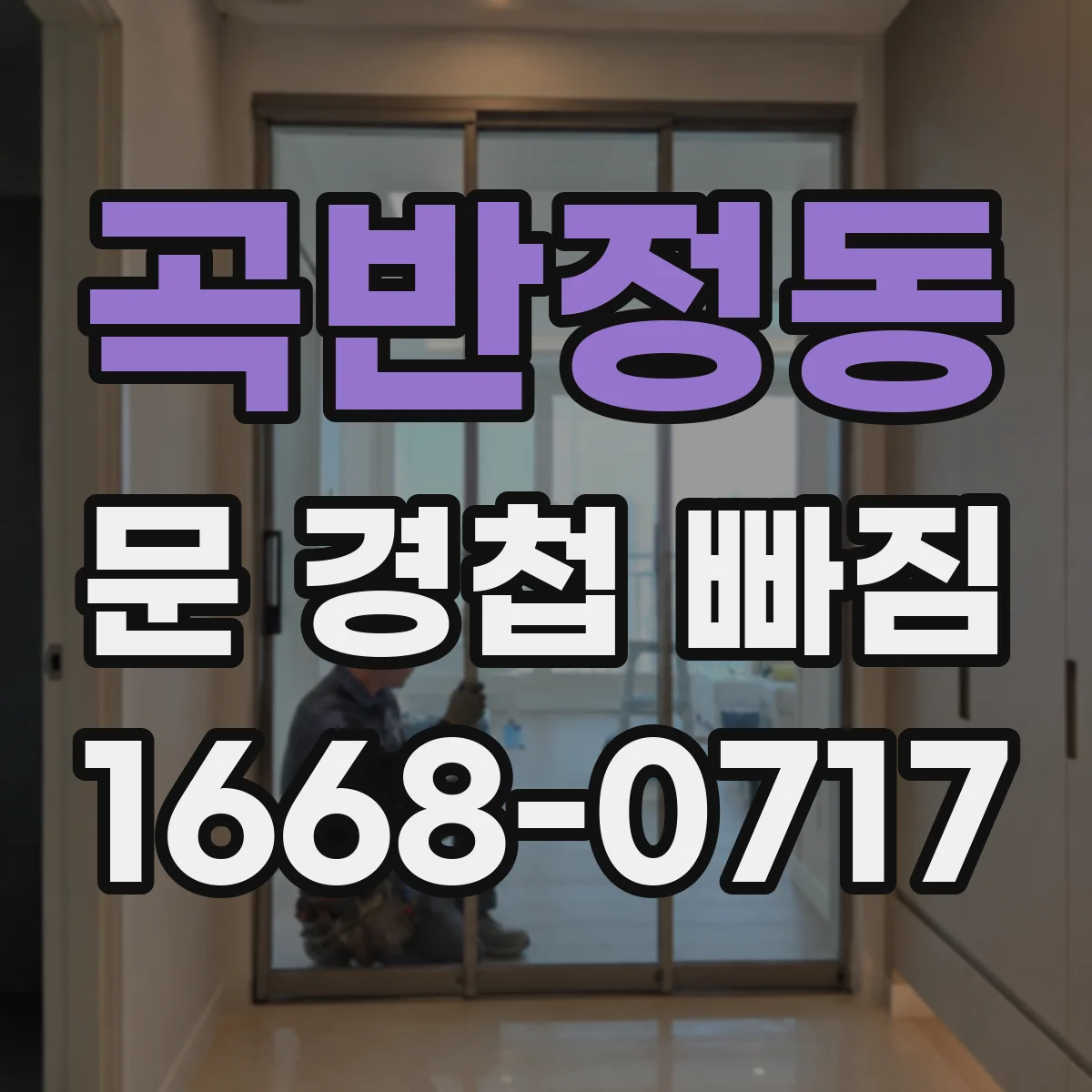 곡반정동 문 경첩 빠짐