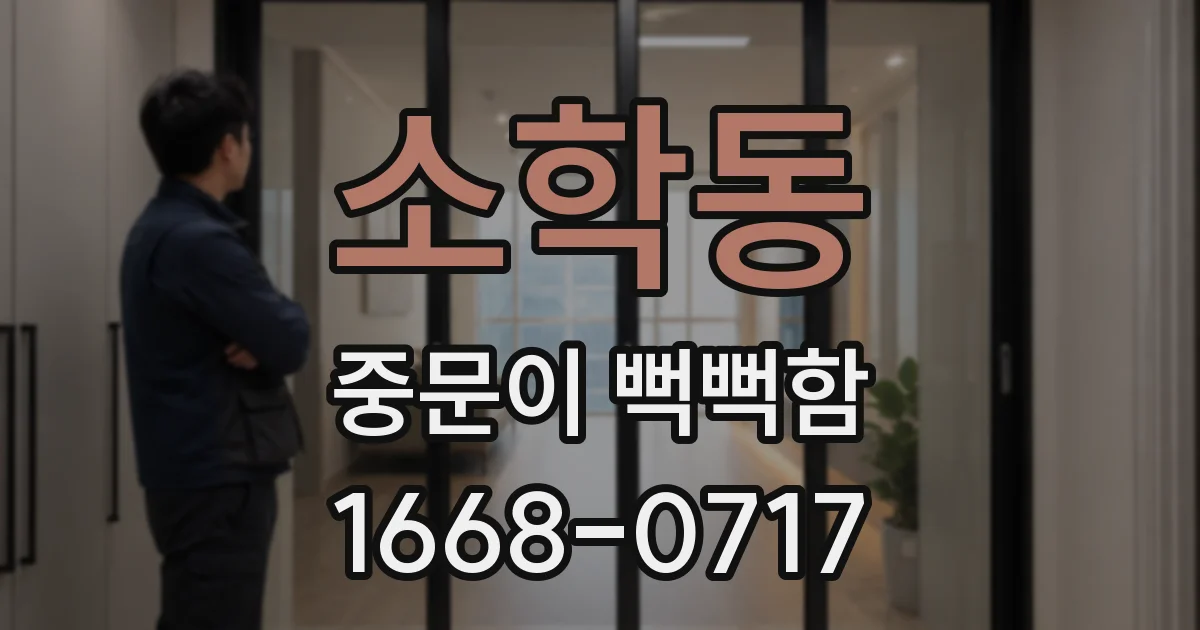소학동 중문이 뻑뻑함