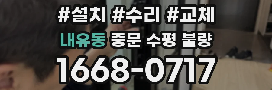내유동 중문 수평 불량