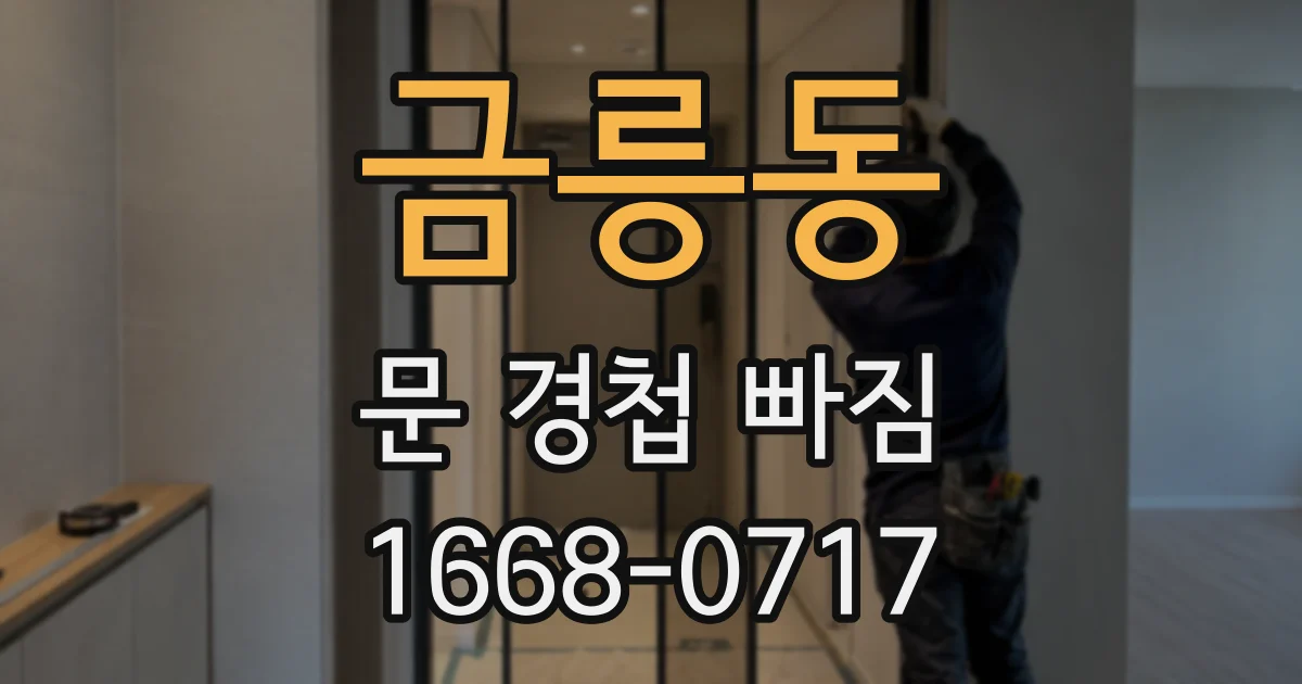 금릉동 문 경첩 빠짐