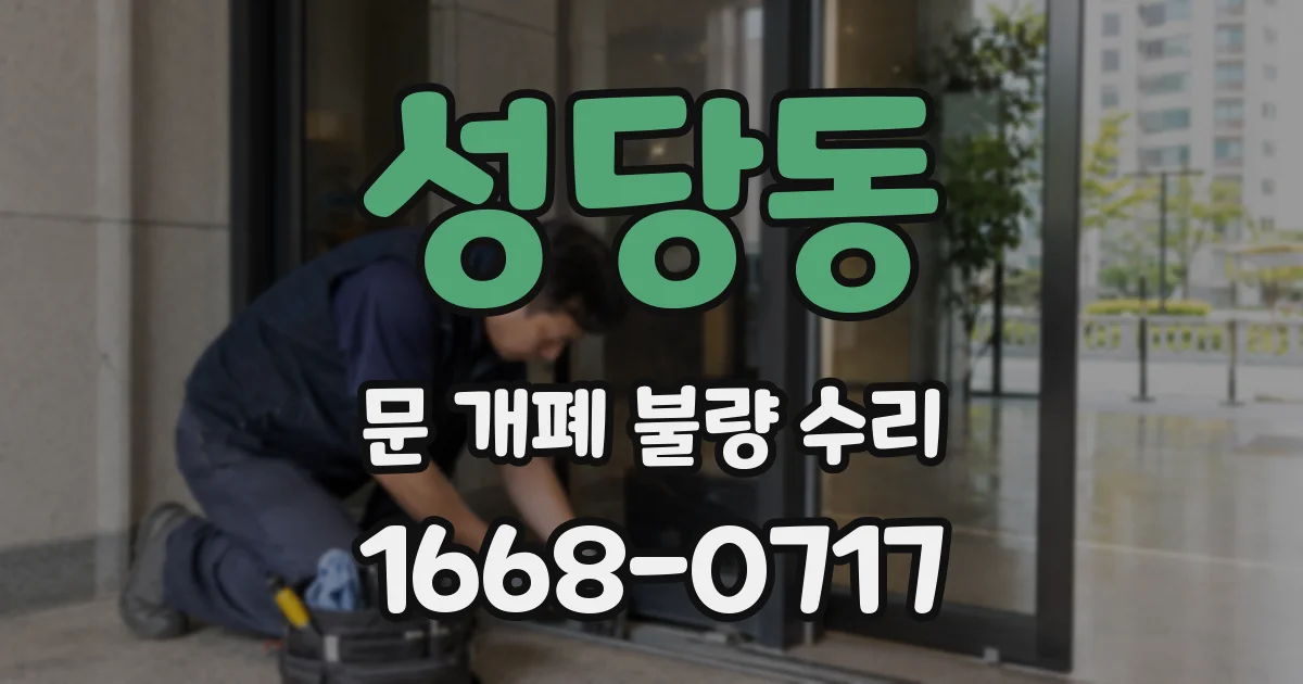 성당동 문 개폐 불량 수리