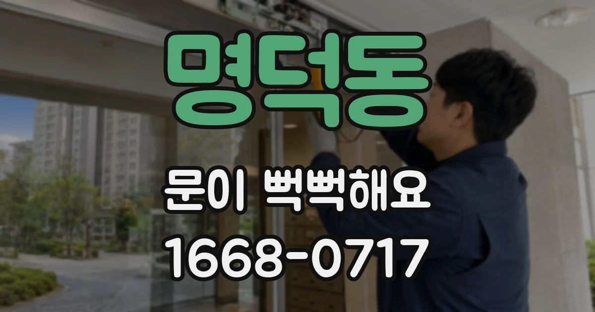 명덕동 문이 뻑뻑해요