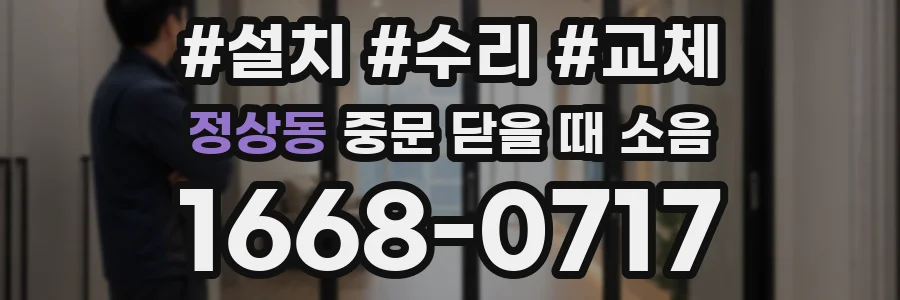 정상동 중문 닫을 때 소음