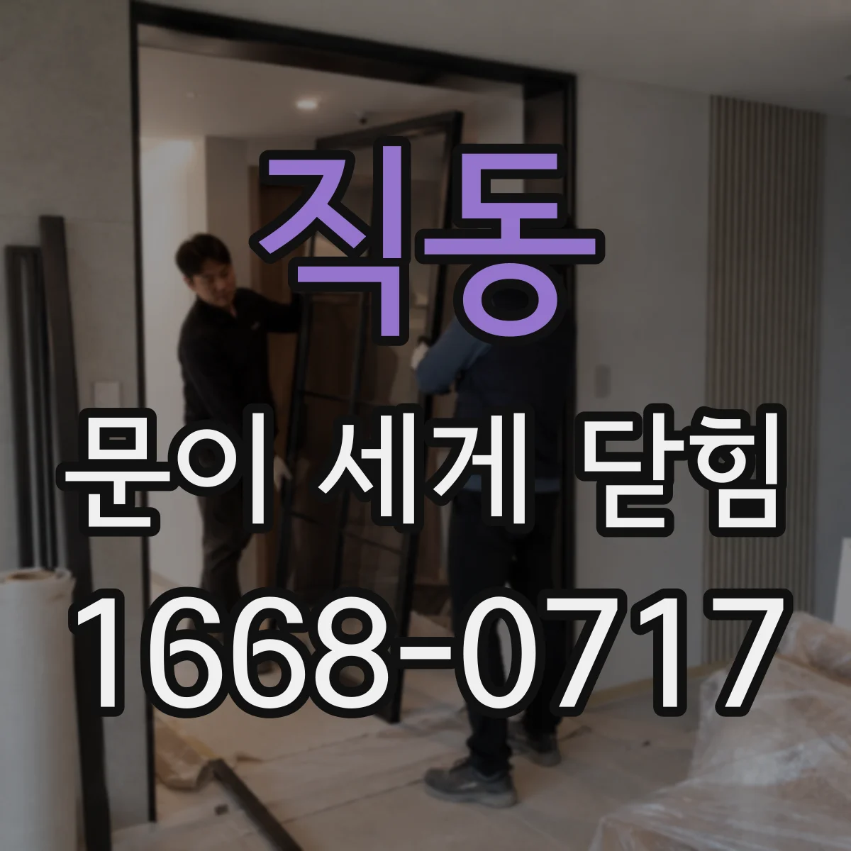직동 문이 세게 닫힘