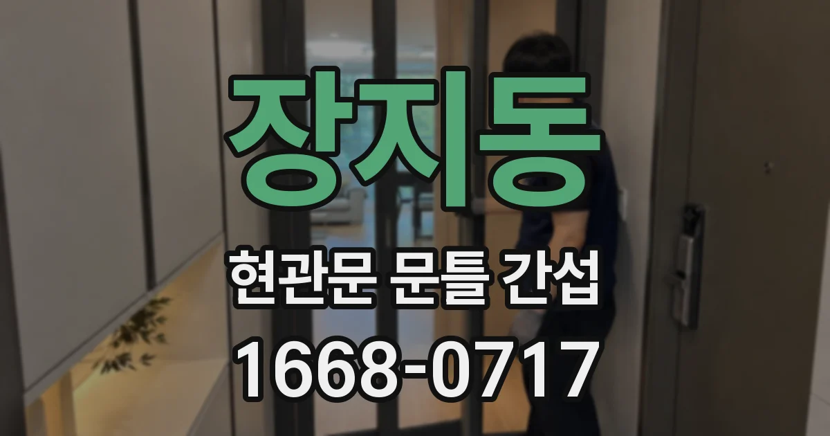 장지동 현관문 문틀 간섭