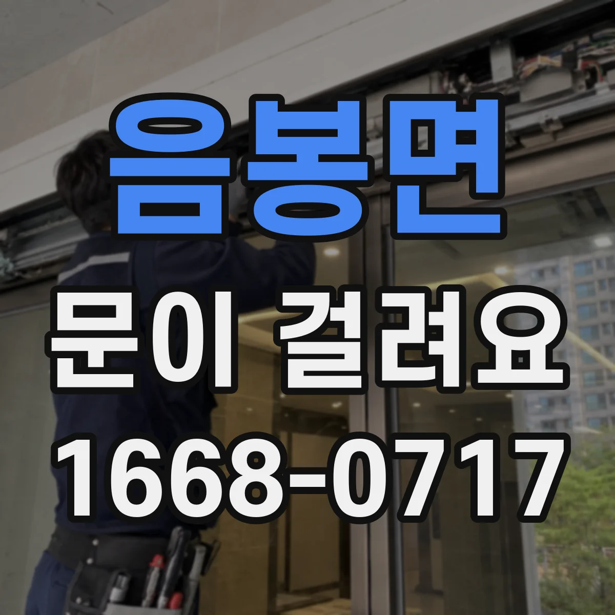 음봉면 문이 걸려요