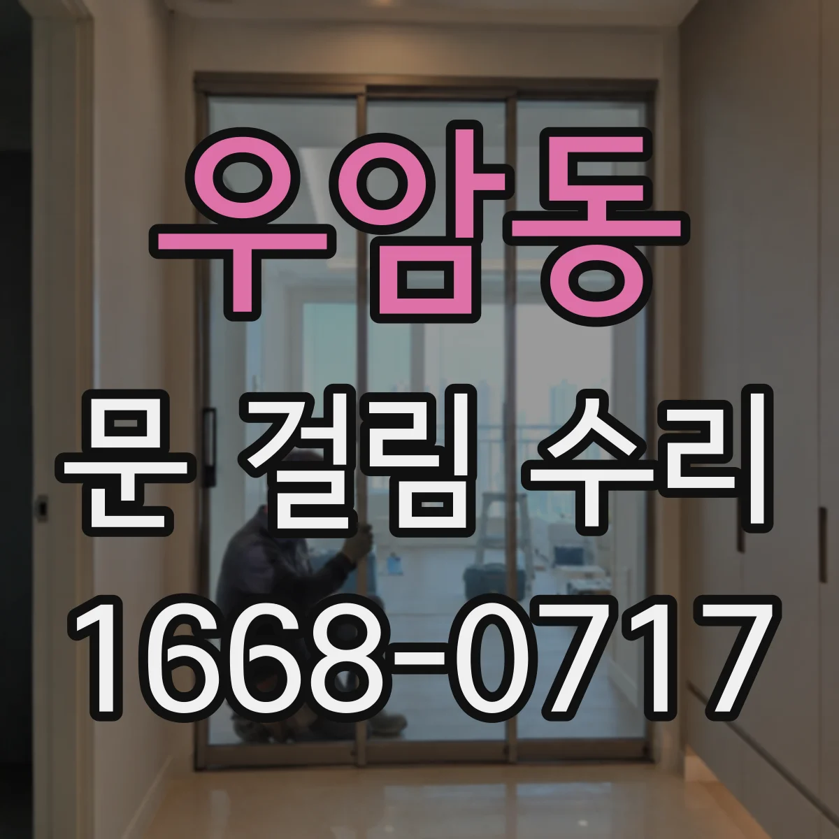 우암동 문 걸림 수리