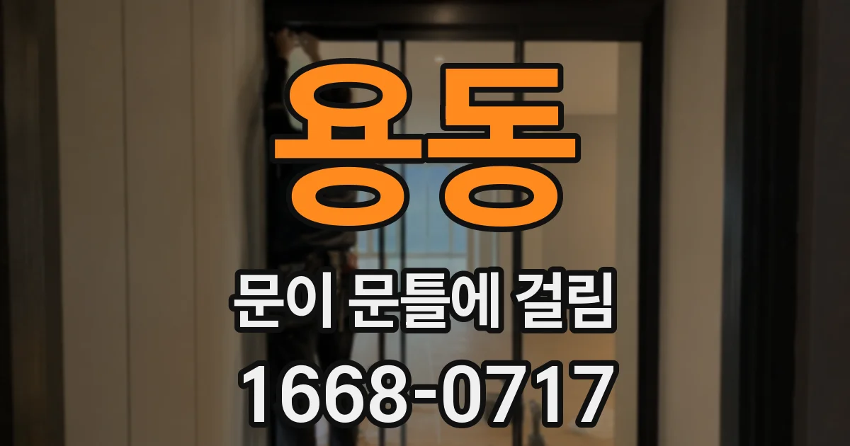 용동 문이 문틀에 걸림
