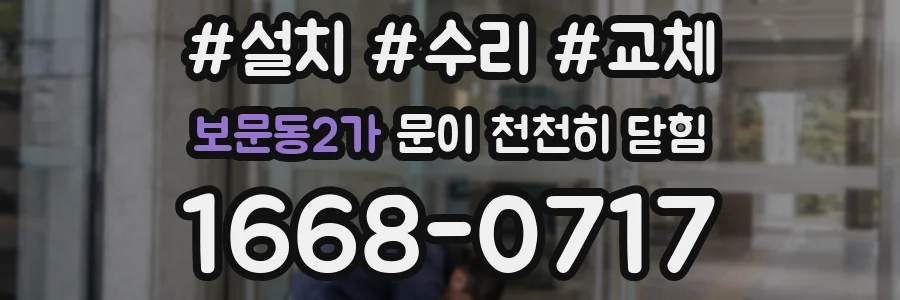 보문동2가 문이 천천히 닫힘