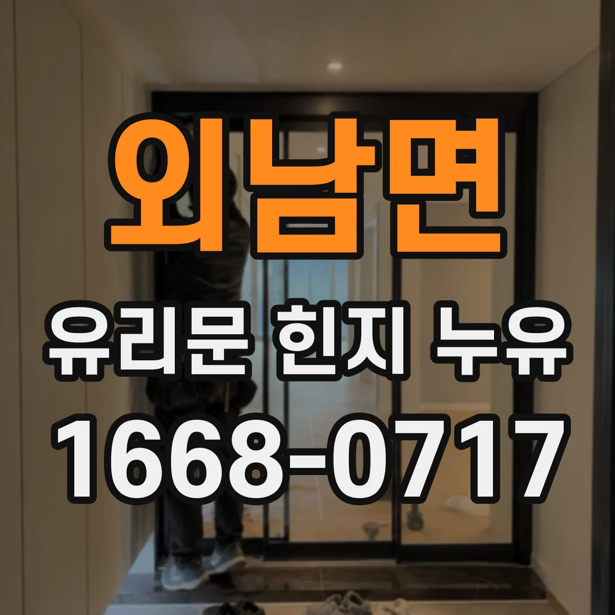 외남면 유리문 힌지 누유