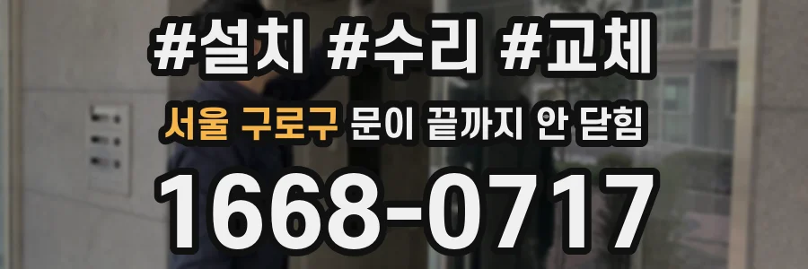 서울 구로구 문이 끝까지 안 닫힘