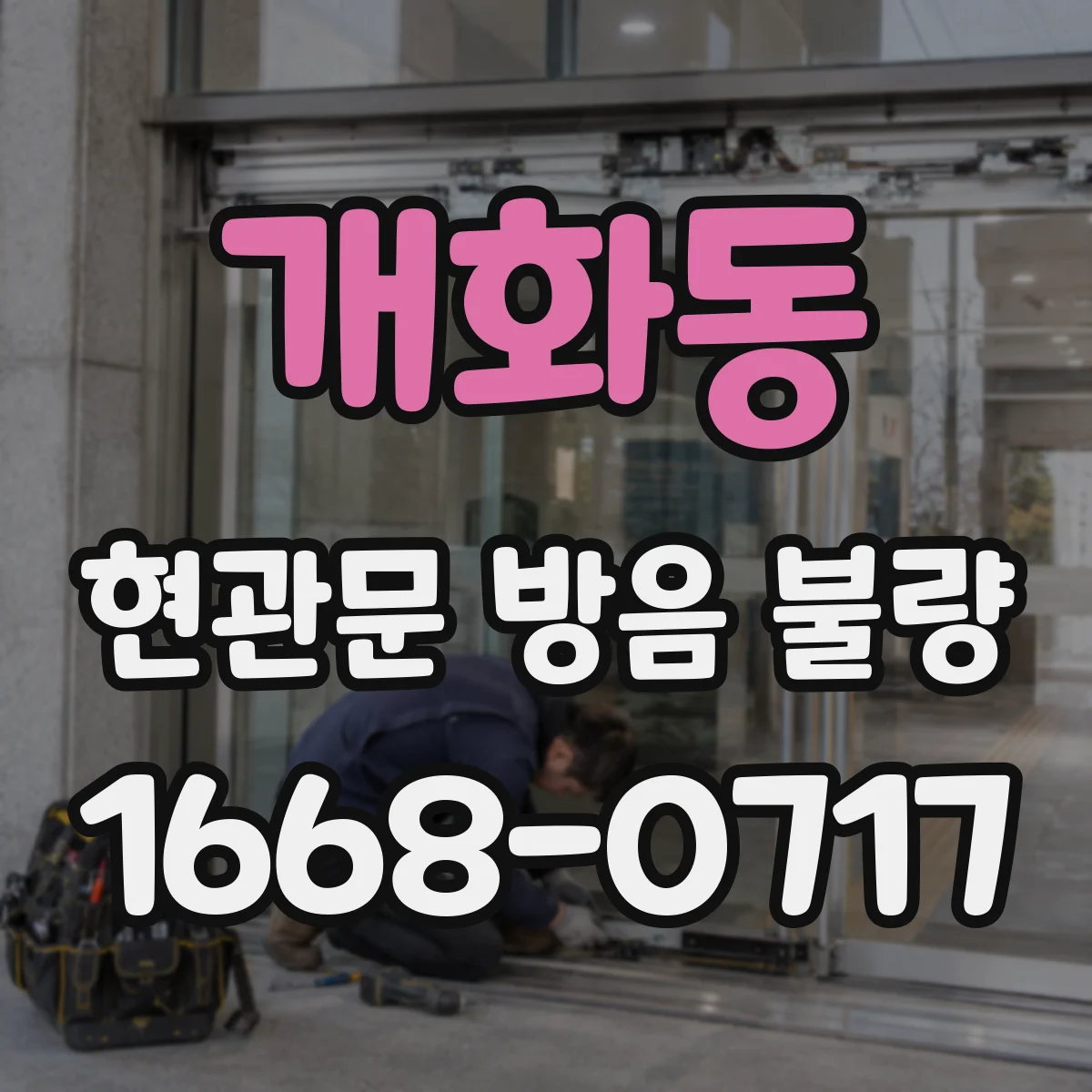 개화동 현관문 방음 불량