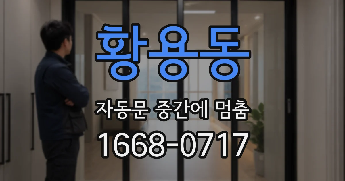 황용동 자동문 중간에 멈춤