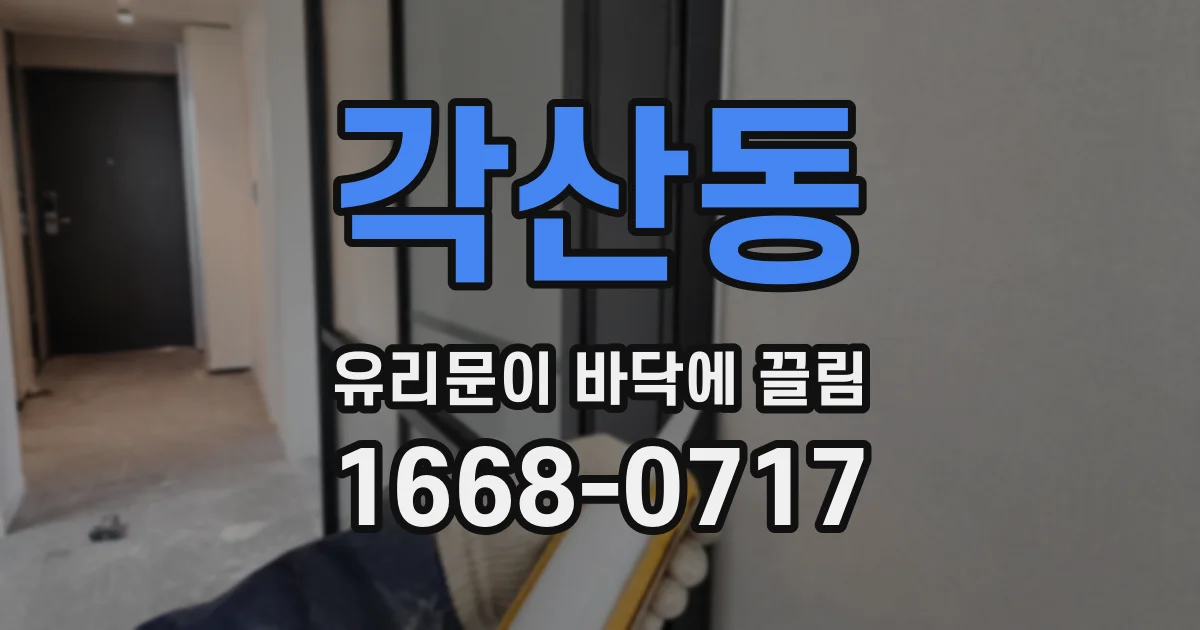 각산동 유리문이 바닥에 끌림