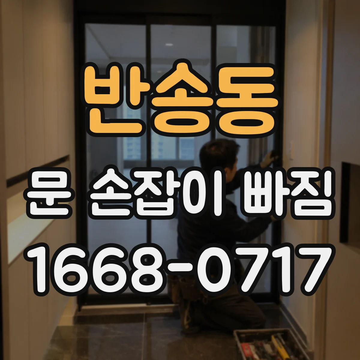 반송동 문 손잡이 빠짐