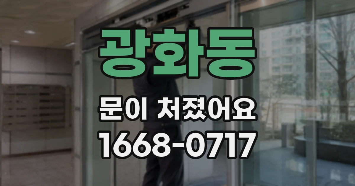 광화동 문이 처졌어요