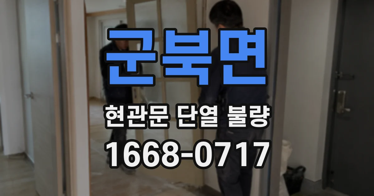 군북면 현관문 단열 불량