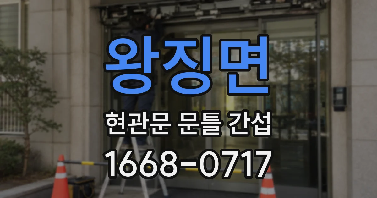 왕징면 현관문 문틀 간섭