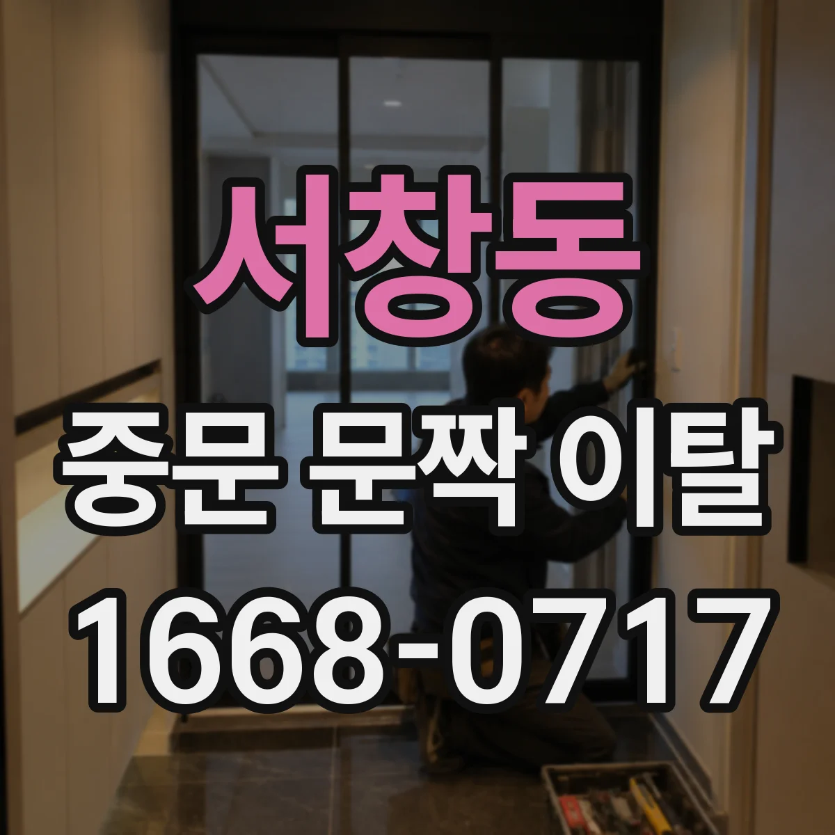 서창동 중문 문짝 이탈