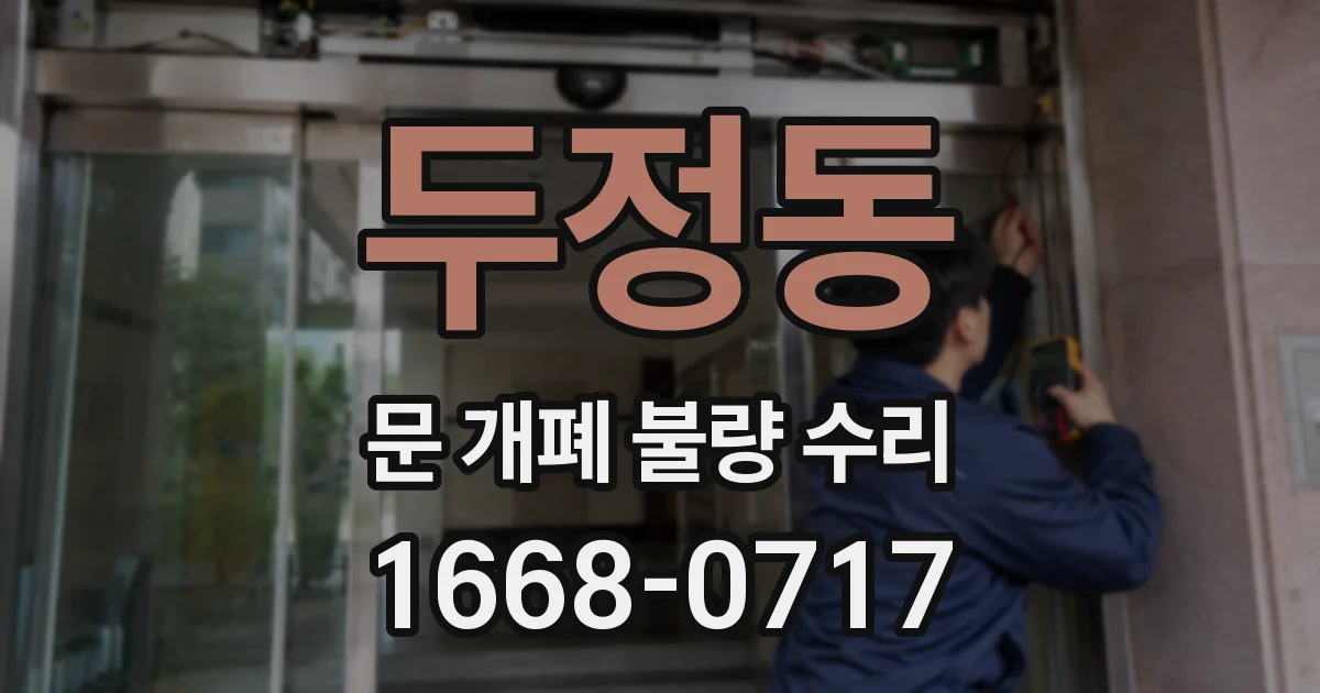 두정동 문 개폐 불량 수리