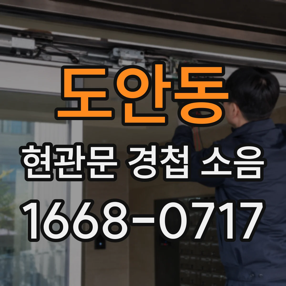 도안동 현관문 경첩 소음