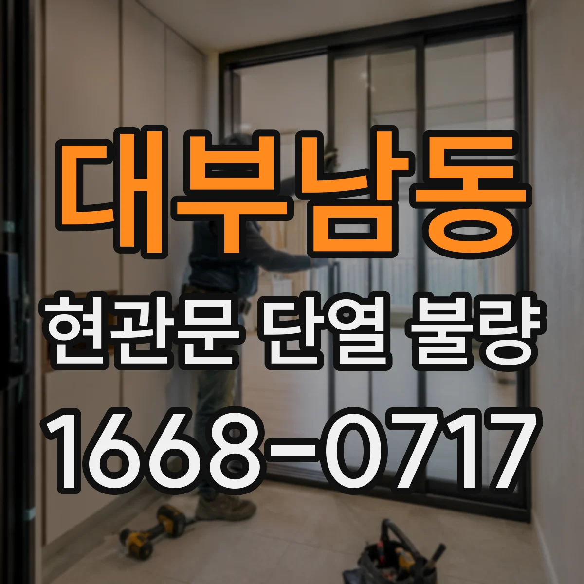 대부남동 현관문 단열 불량