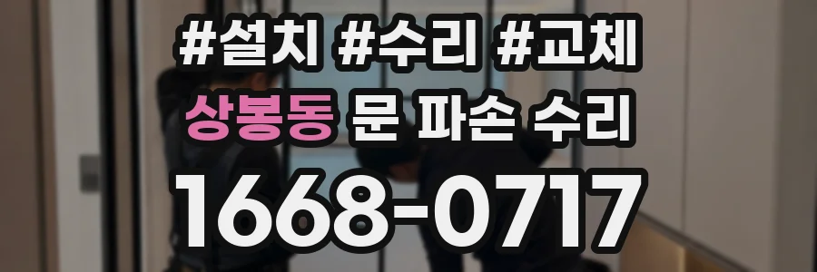 상봉동 문 파손 수리