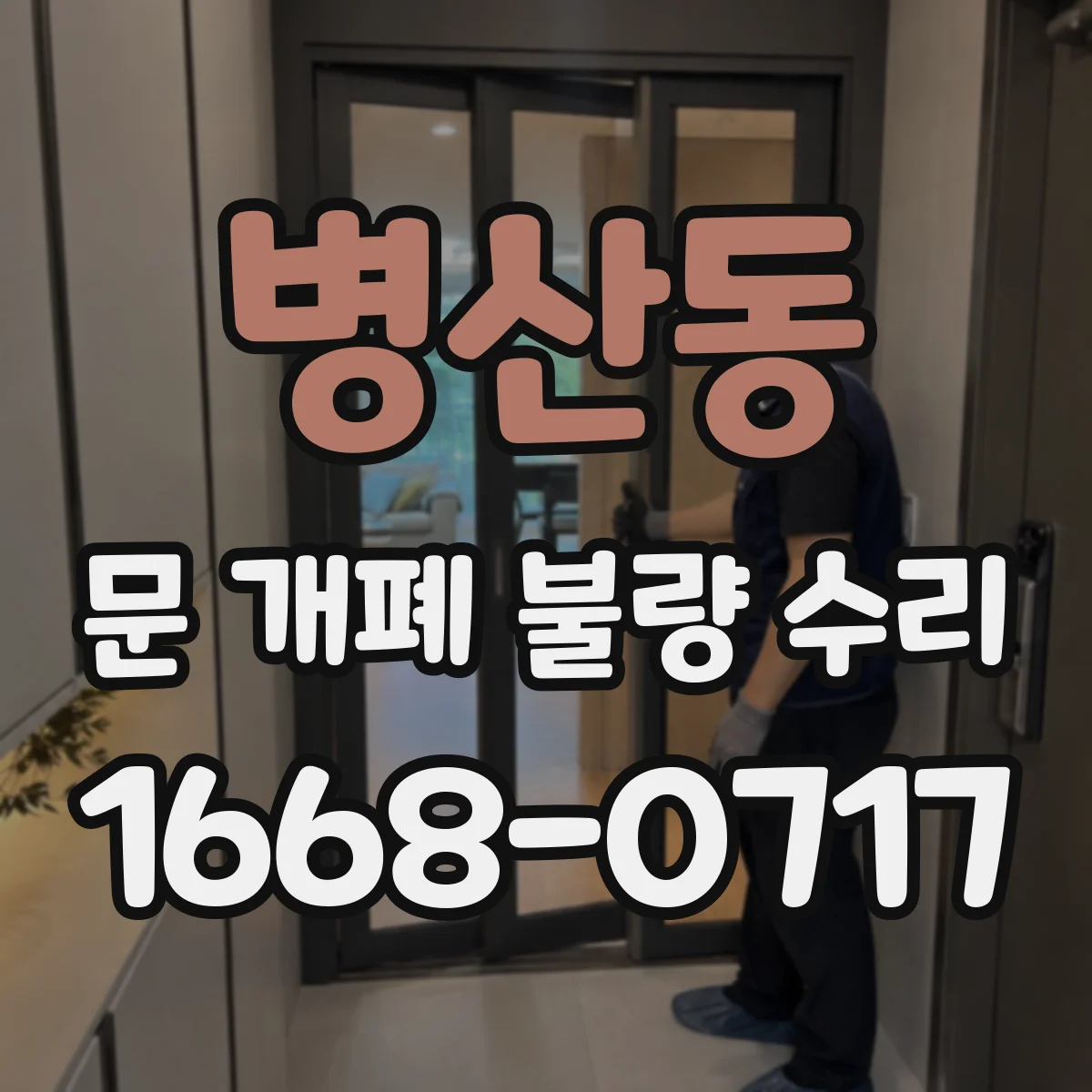 병산동 문 개폐 불량 수리