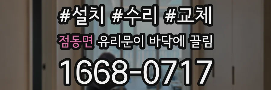 점동면 유리문이 바닥에 끌림
