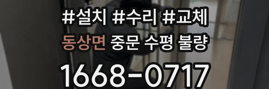 동상면 중문 수평 불량