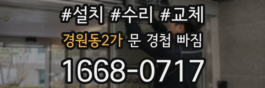 경원동2가 문 경첩 빠짐