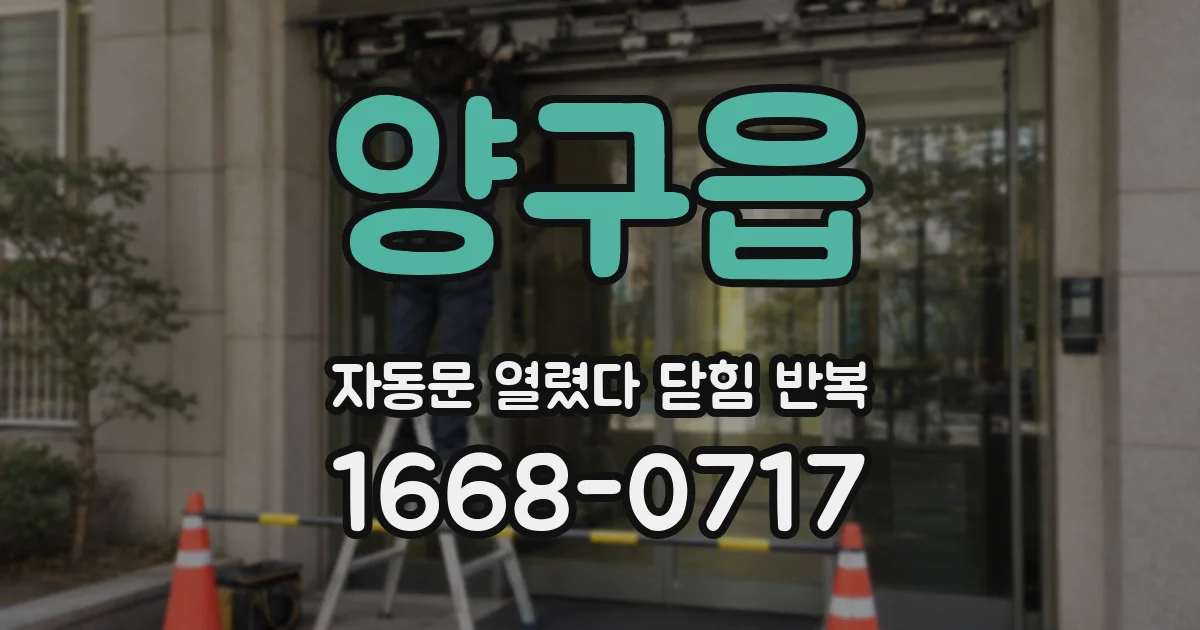 양구읍 자동문 열렸다 닫힘 반복 증상은 문이 열렸다가 즉시 닫혀 버리거나, 잠시 멈춘 뒤 다시 움직일 때 확인됩니다.
