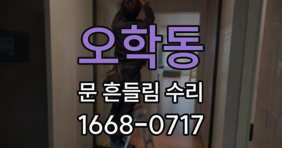 오학동 문 흔들림 수리