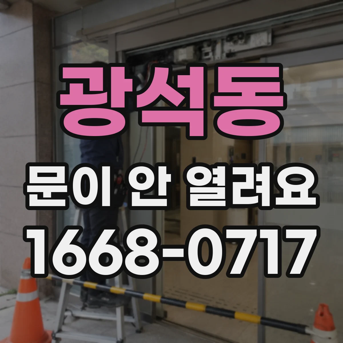 광석동 문이 안 열려요