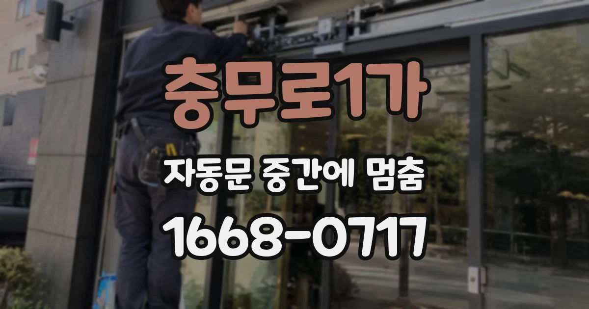 충무로1가 자동문 중간에 멈춤