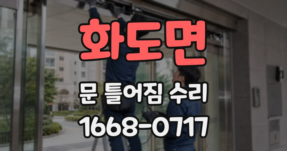 화도면 문 틀어짐 수리