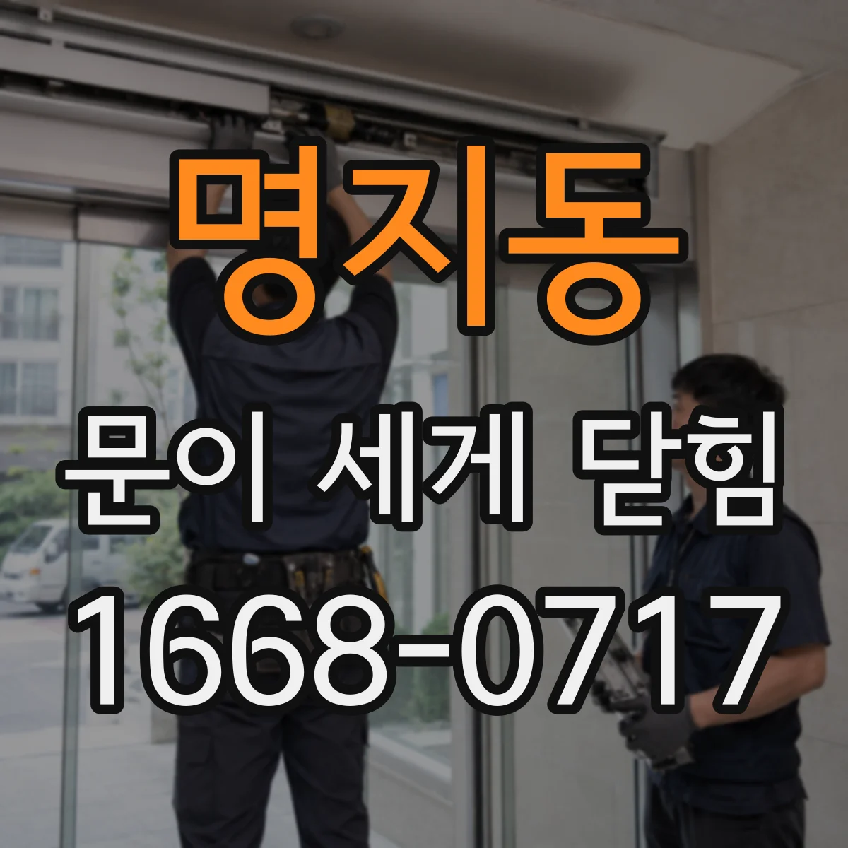 명지동 문이 세게 닫힘