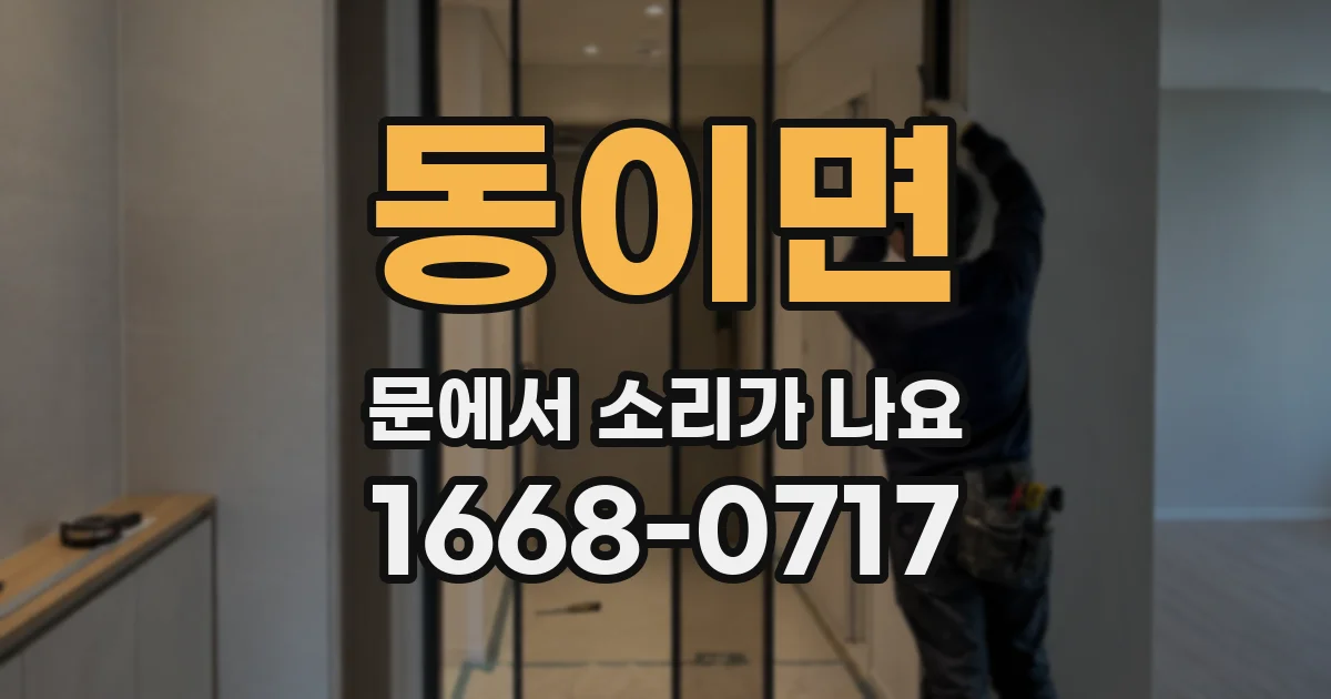 동이면 문에서 소리가 나요