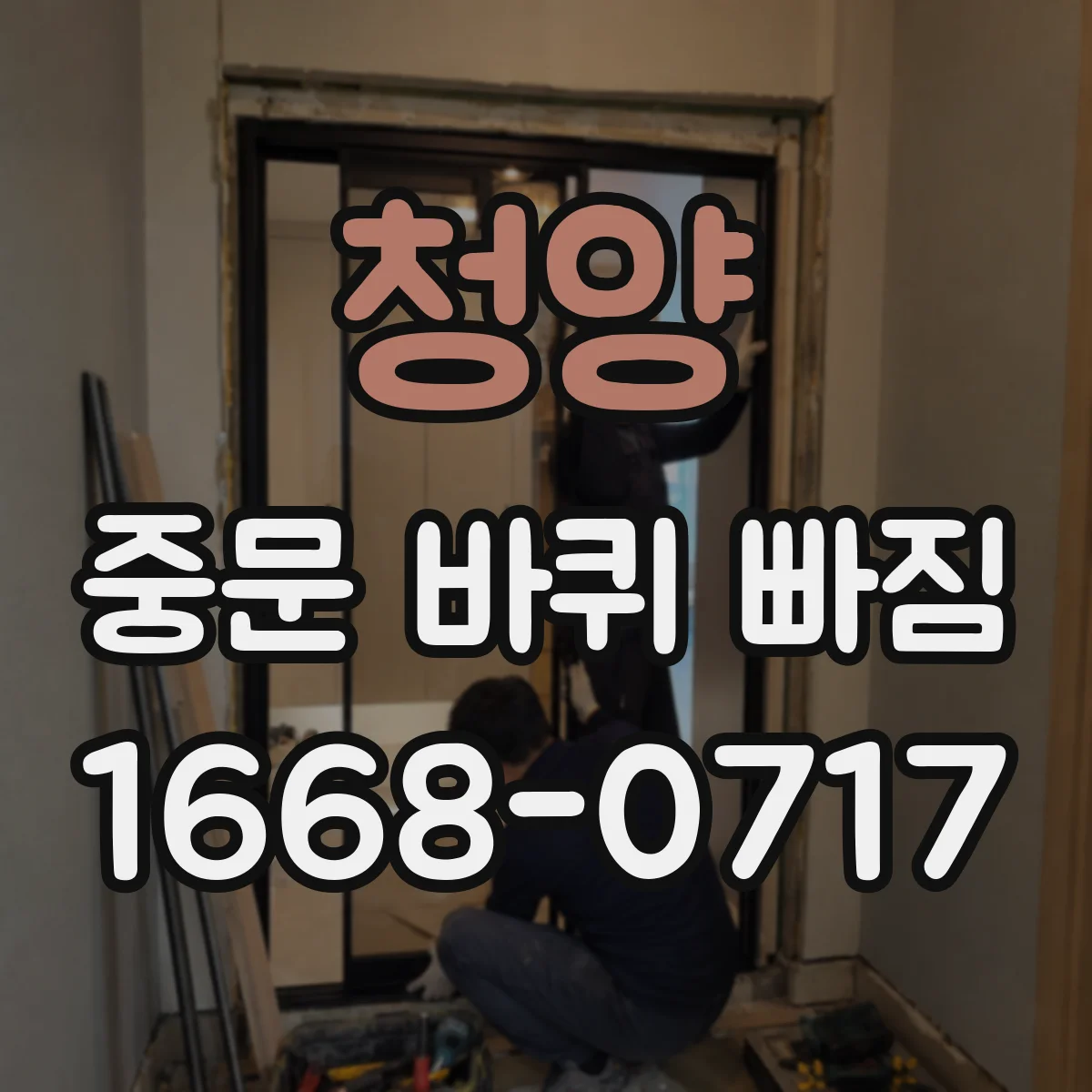 청양 중문 바퀴 빠짐 재설치 전에 방향과 장착 위치 확인하기