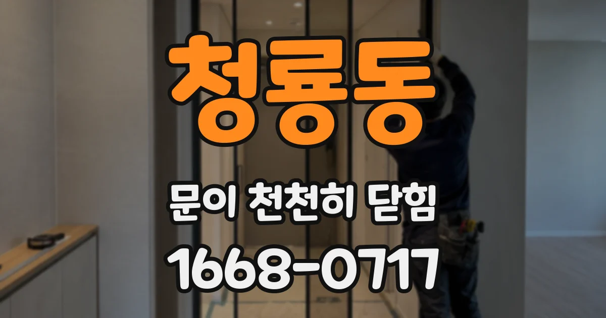 청룡동 문이 천천히 닫힘
