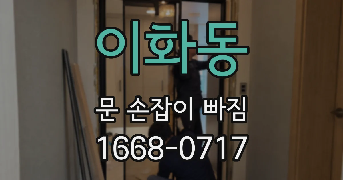 이화동 문 손잡이 빠짐