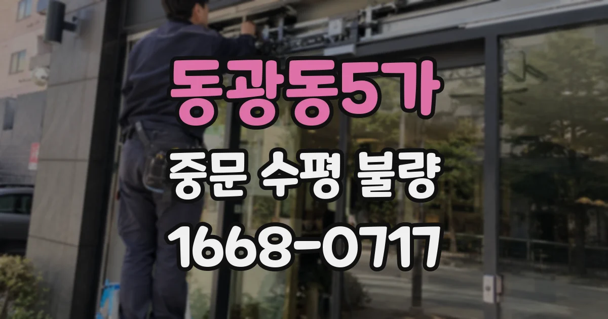 동광동5가 중문 수평 불량