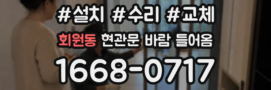 회원동 현관문 바람 들어옴