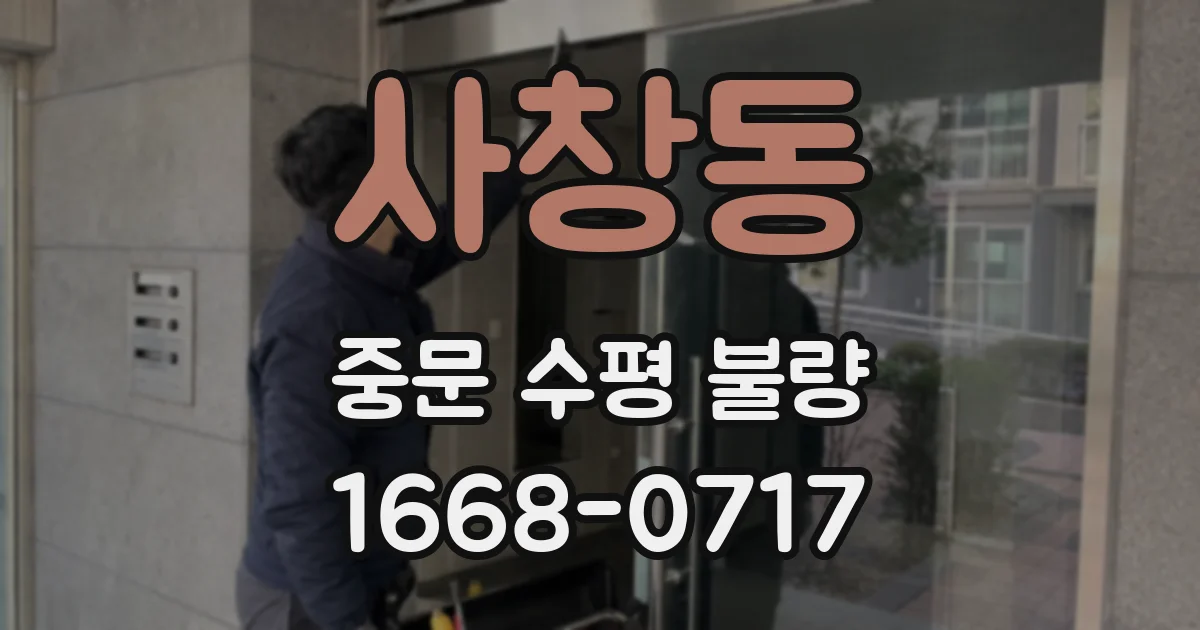 사창동 중문 수평 불량