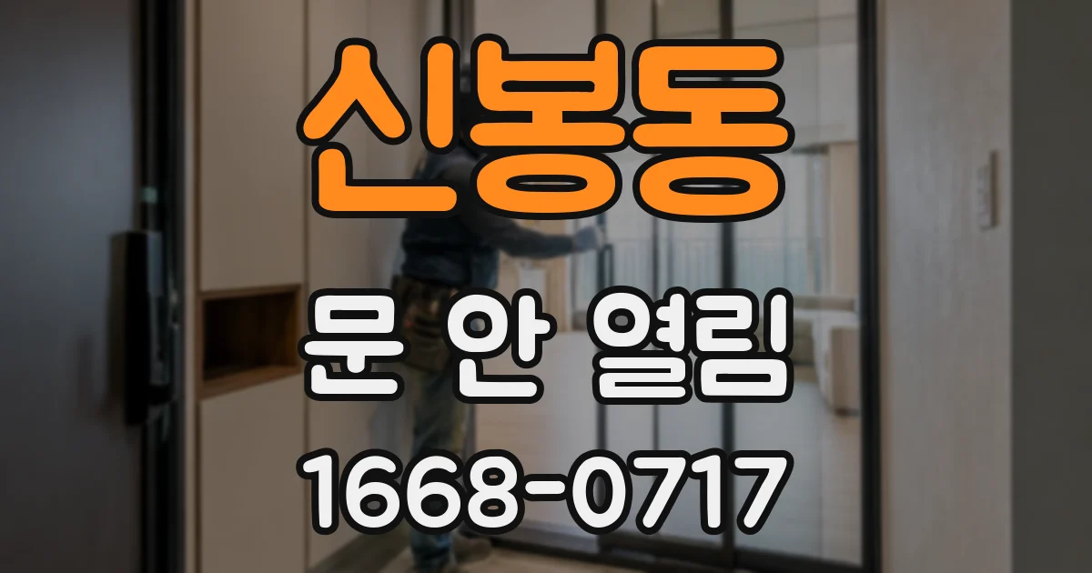 신봉동 문 안 열림