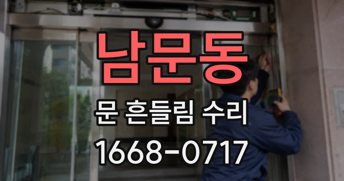 남문동 문 흔들림 수리