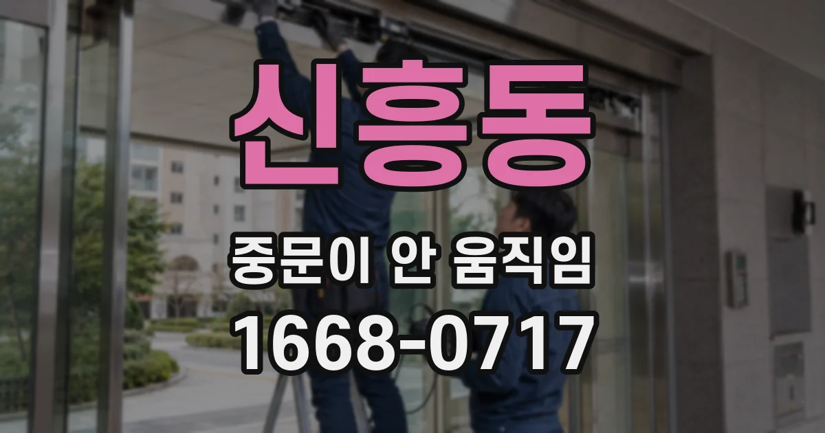 신흥동 중문이 안 움직임